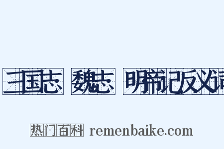 三国志·魏志·明帝记反义词是什么意思的图片